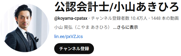 FireShot Capture 497 - (1) 公認会計士_小山あきひろ - YouTube - [www.youtube.com]